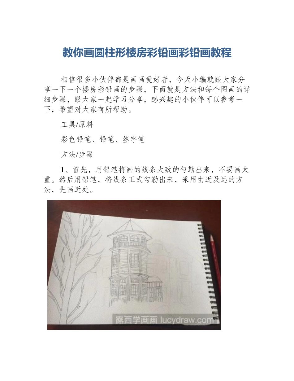 教你画圆柱形楼房彩铅画彩铅画教程_第1页