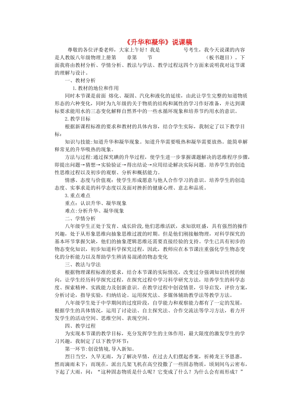 （通用版）八年级物理上册 4.4《升华和凝华》说课稿-人教版初中八年级上册物理教案_第1页