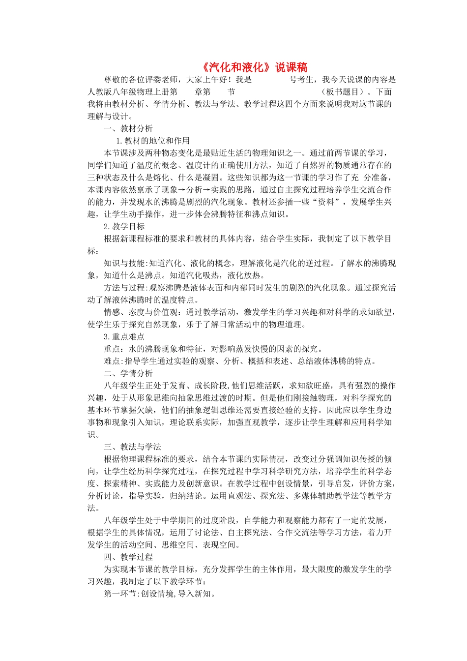 （通用版）八年级物理上册 4.3《汽化和液化》说课稿-人教版初中八年级上册物理教案_第1页