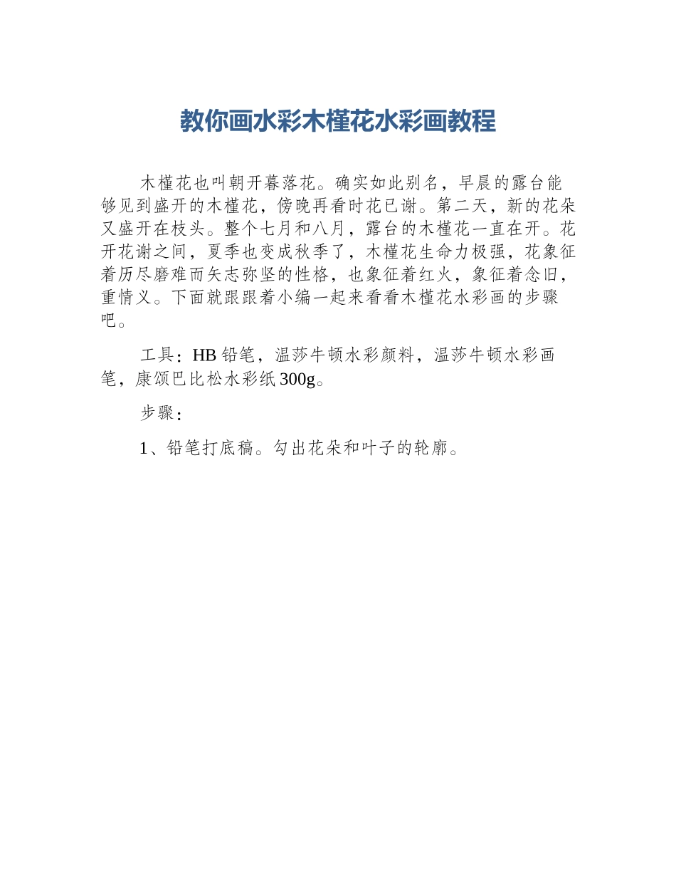 教你画水彩木槿花水彩画教程_第1页