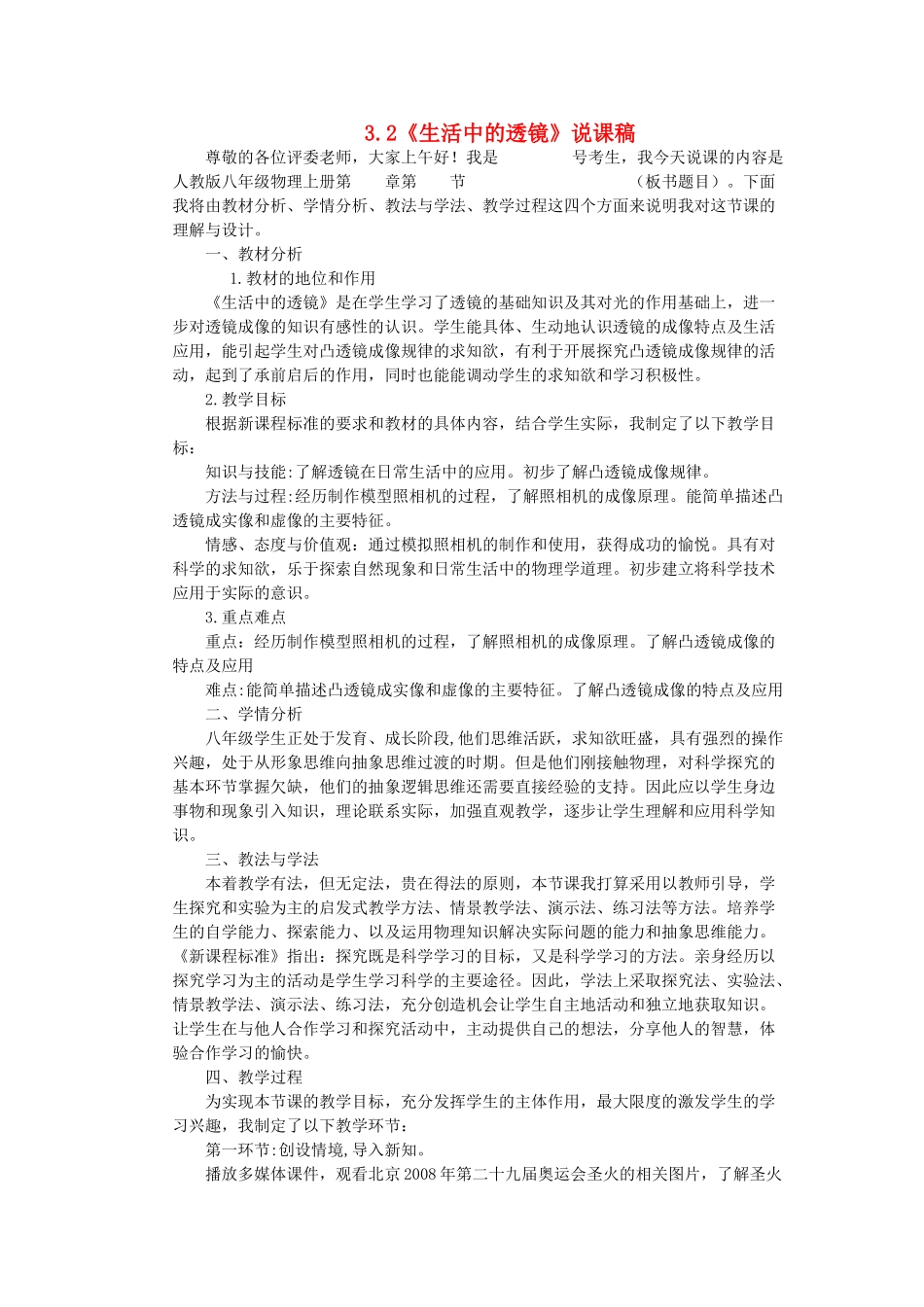 （通用版）八年级物理上册 3.2《生活中的透镜》说课稿-人教版初中八年级上册物理教案_第1页