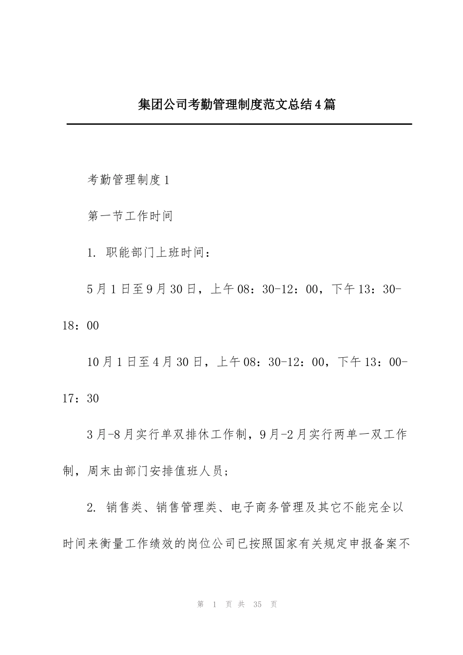 集团公司考勤管理制度范文总结4篇_第1页