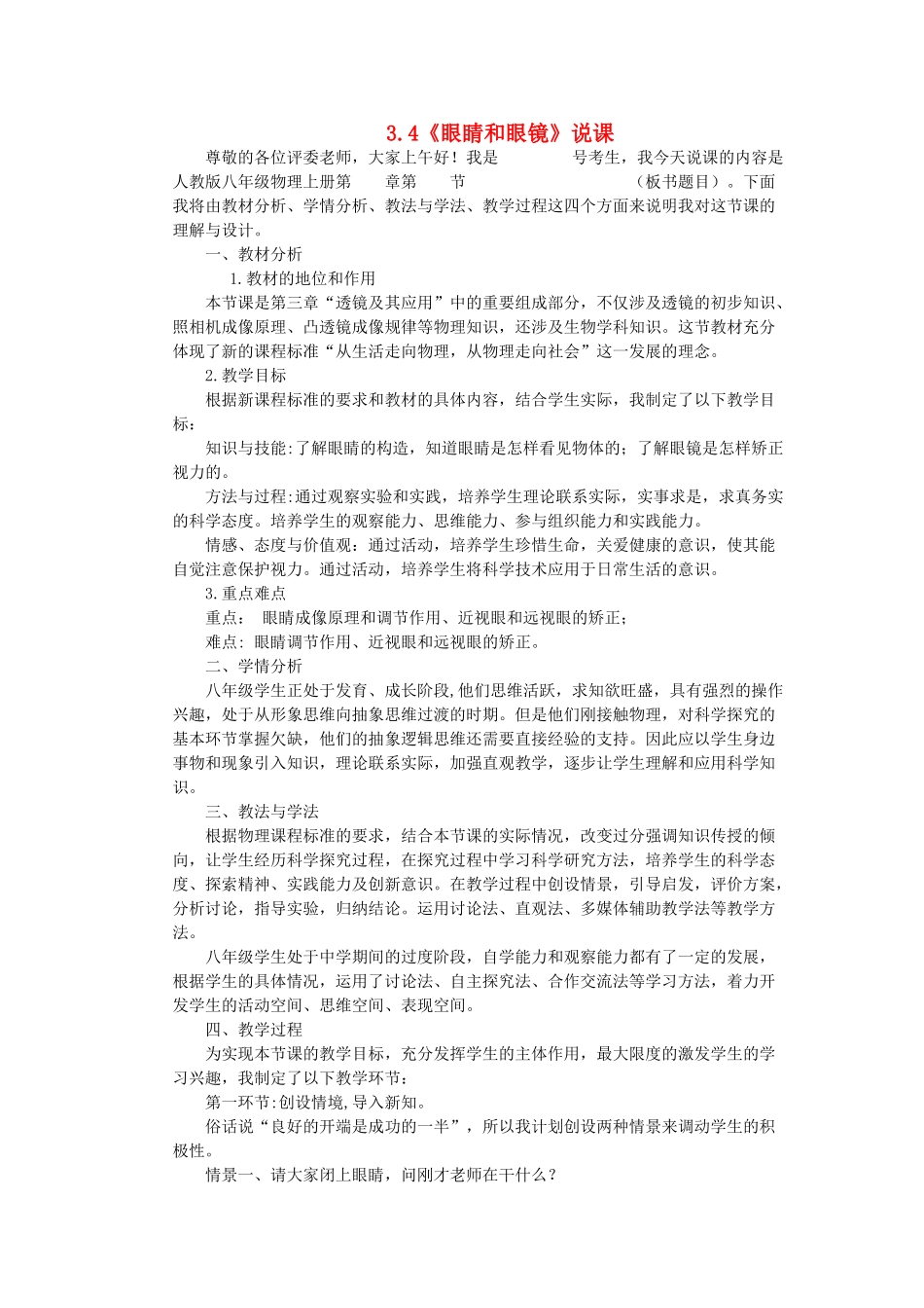 （通用版）八年级物理上册 3.4《眼睛和眼镜》说课稿-人教版初中八年级上册物理教案_第1页