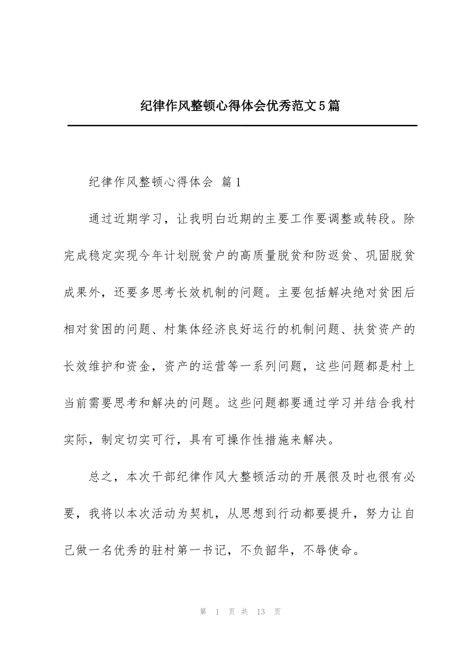 纪律作风整顿心得体会优秀范文5篇_第1页