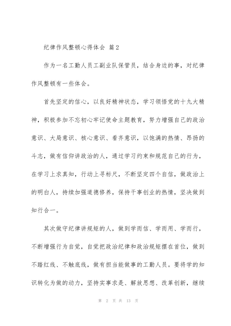 纪律作风整顿心得体会优秀范文5篇_第2页