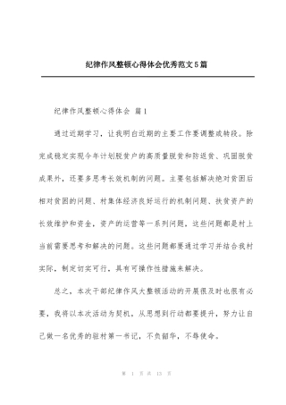 纪律作风整顿心得体会优秀范文5篇