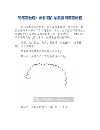 简笔画教程：教你画白羊星座简笔画教程