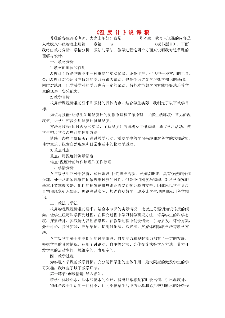 （通用版）八年级物理上册 4.1《温度计》说课稿-人教版初中八年级上册物理教案_第1页