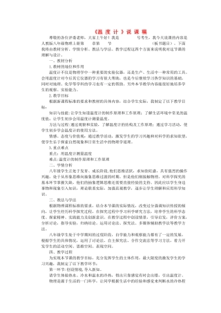 （通用版）八年级物理上册 4.1《温度计》说课稿-人教版初中八年级上册物理教案