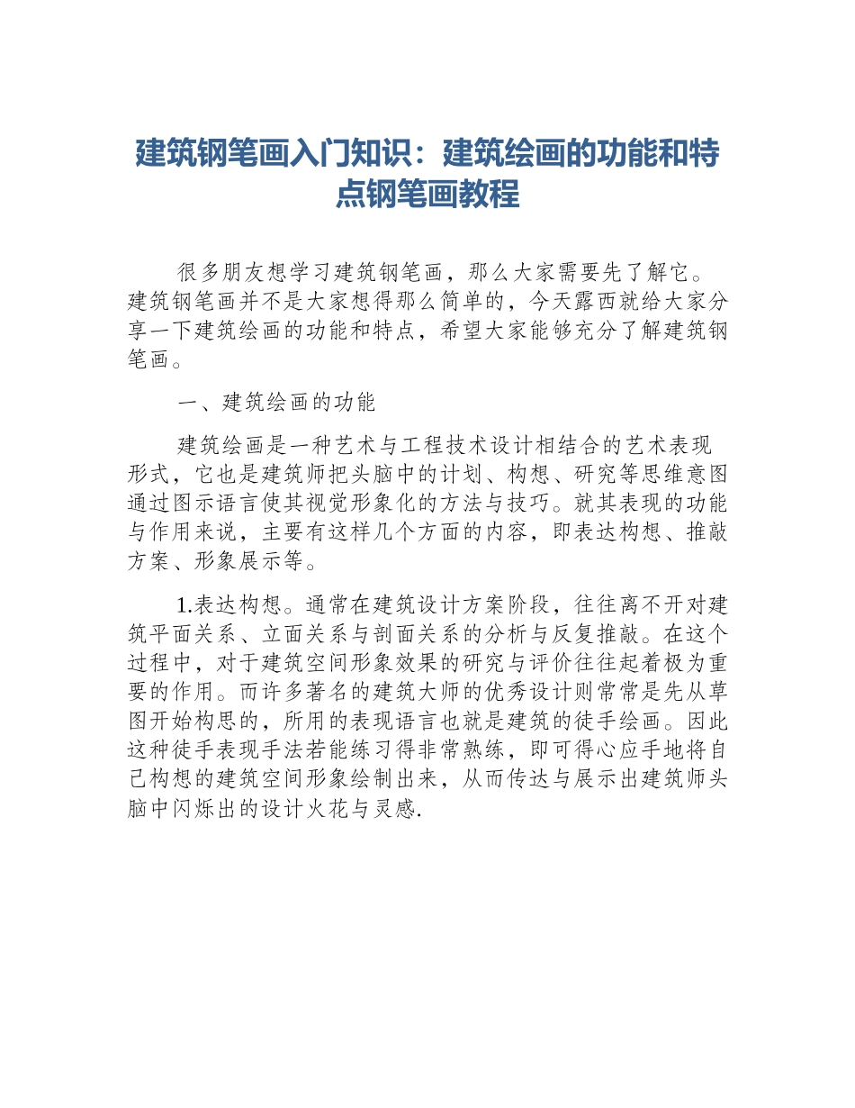 建筑钢笔画入门知识：建筑绘画的功能和特点钢笔画教程_第1页