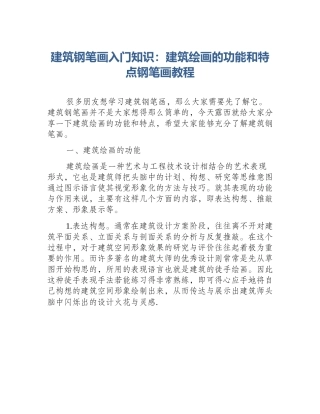 建筑钢笔画入门知识：建筑绘画的功能和特点钢笔画教程