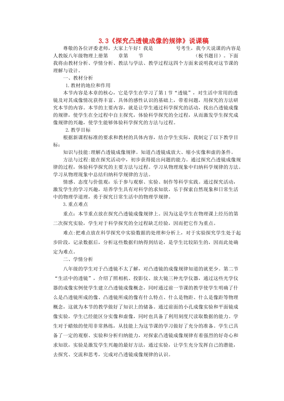 （通用版）八年级物理上册 3.3《探究凸透镜成像的规律》说课稿-人教版初中八年级上册物理教案_第1页