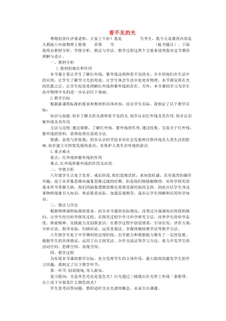 （通用版）八年级物理上册 2.6看不见的光说课稿-人教版初中八年级上册物理教案