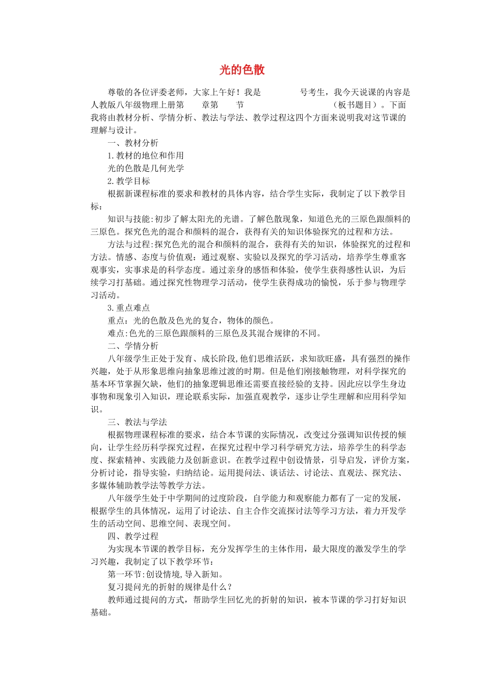 （通用版）八年级物理上册 2.5 光的色散说课稿-人教版初中八年级上册物理教案_第1页