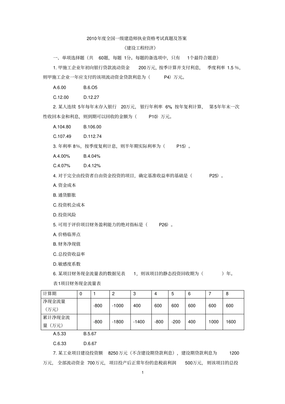 2010年一级建造师工程经济真题及标准答案_第1页