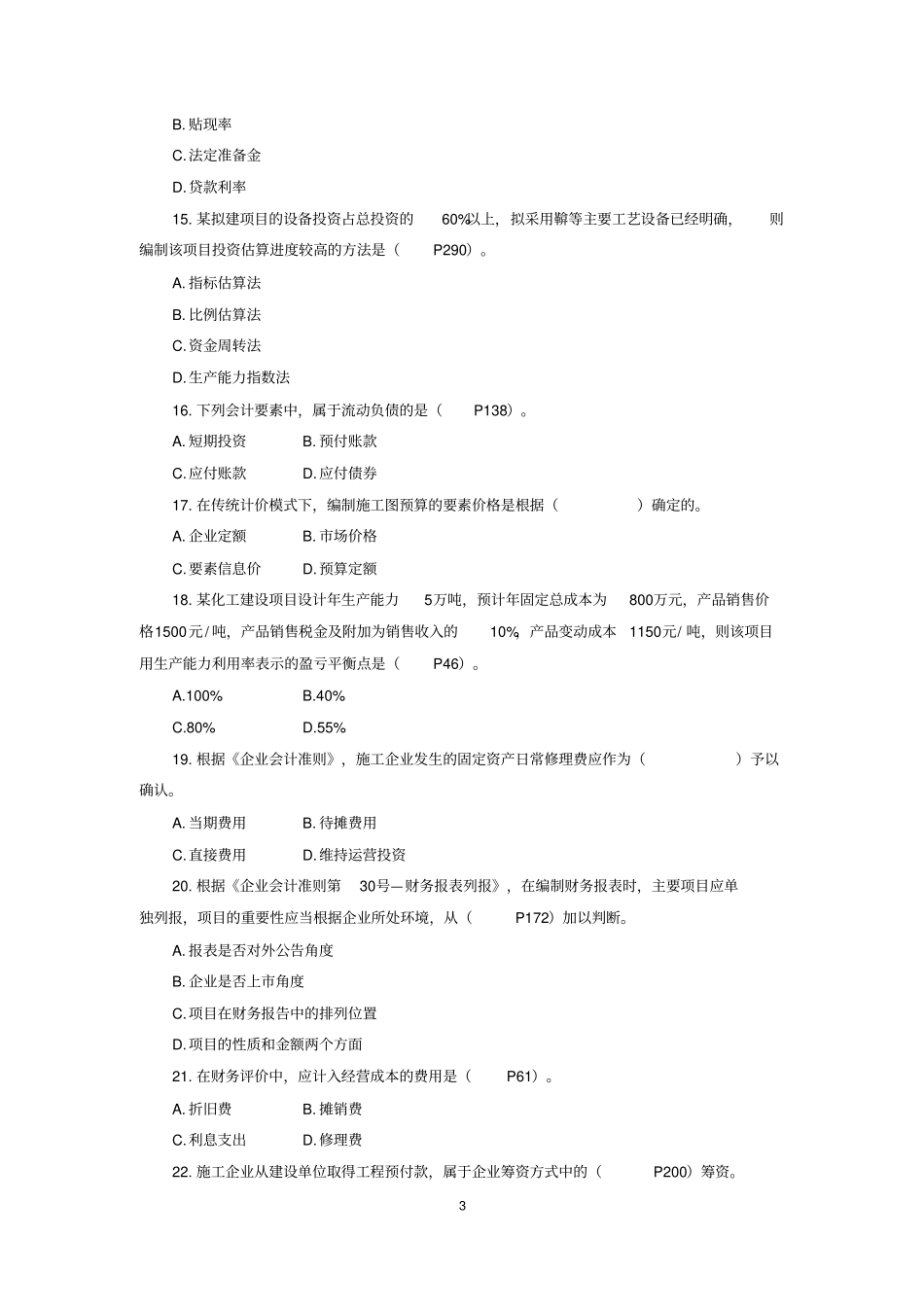 2010年一级建造师工程经济真题及标准答案_第3页