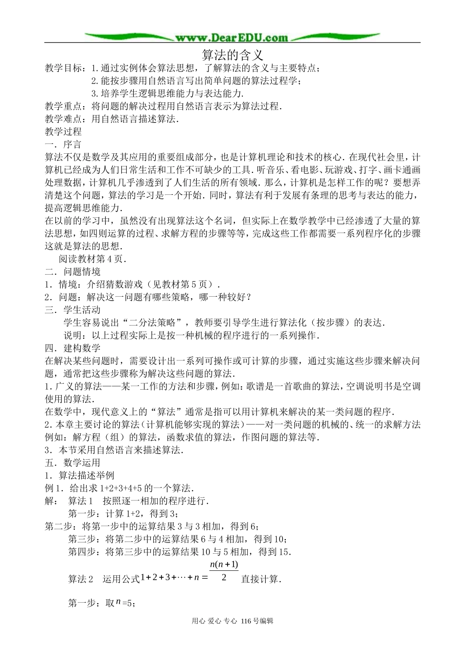 高中数学算法的含义教案1_第1页