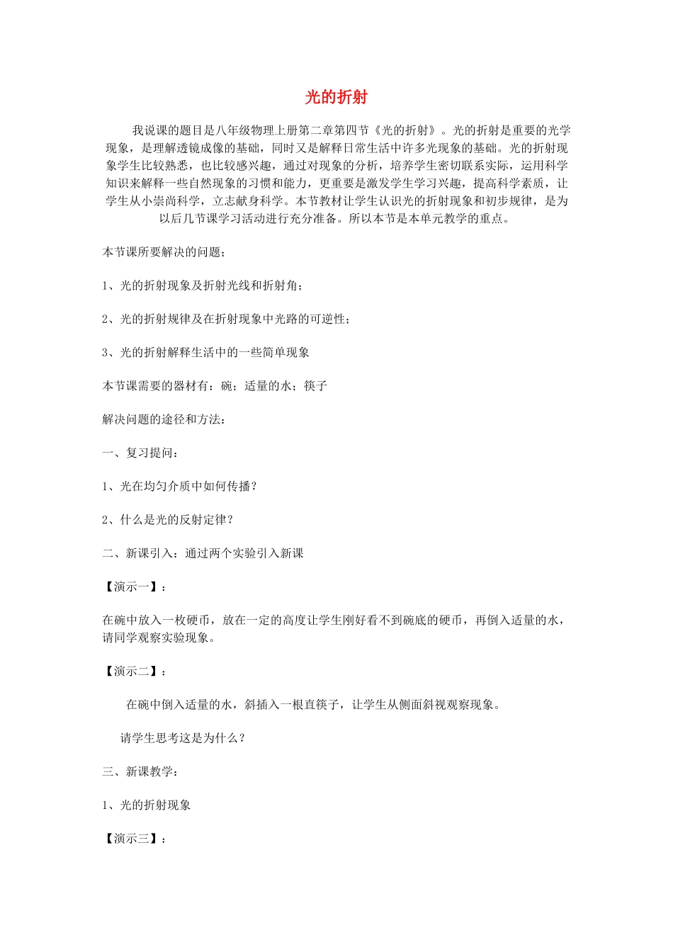 （通用版）八年级物理上册 2.4光的折射说课稿-人教版初中八年级上册物理教案_第1页