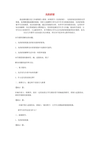 （通用版）八年级物理上册 2.4光的折射说课稿-人教版初中八年级上册物理教案