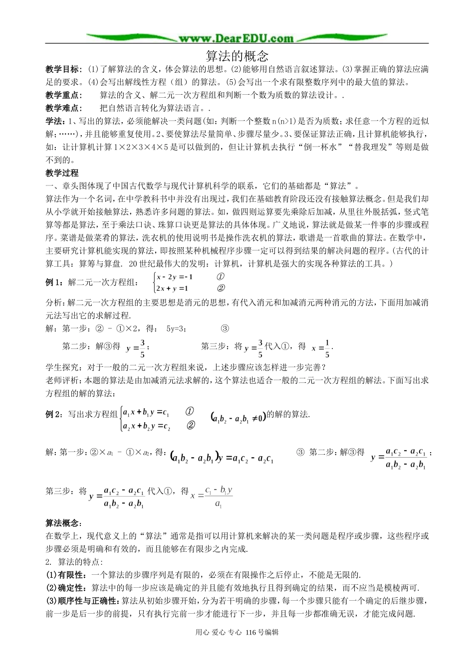 高中数学算法的概念(共两课时)教案 新课标 人教版 必修3(B)_第1页