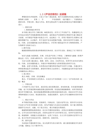 （通用版）八年级物理上册 1.3《声音的特性》说课稿-人教版初中八年级上册物理教案