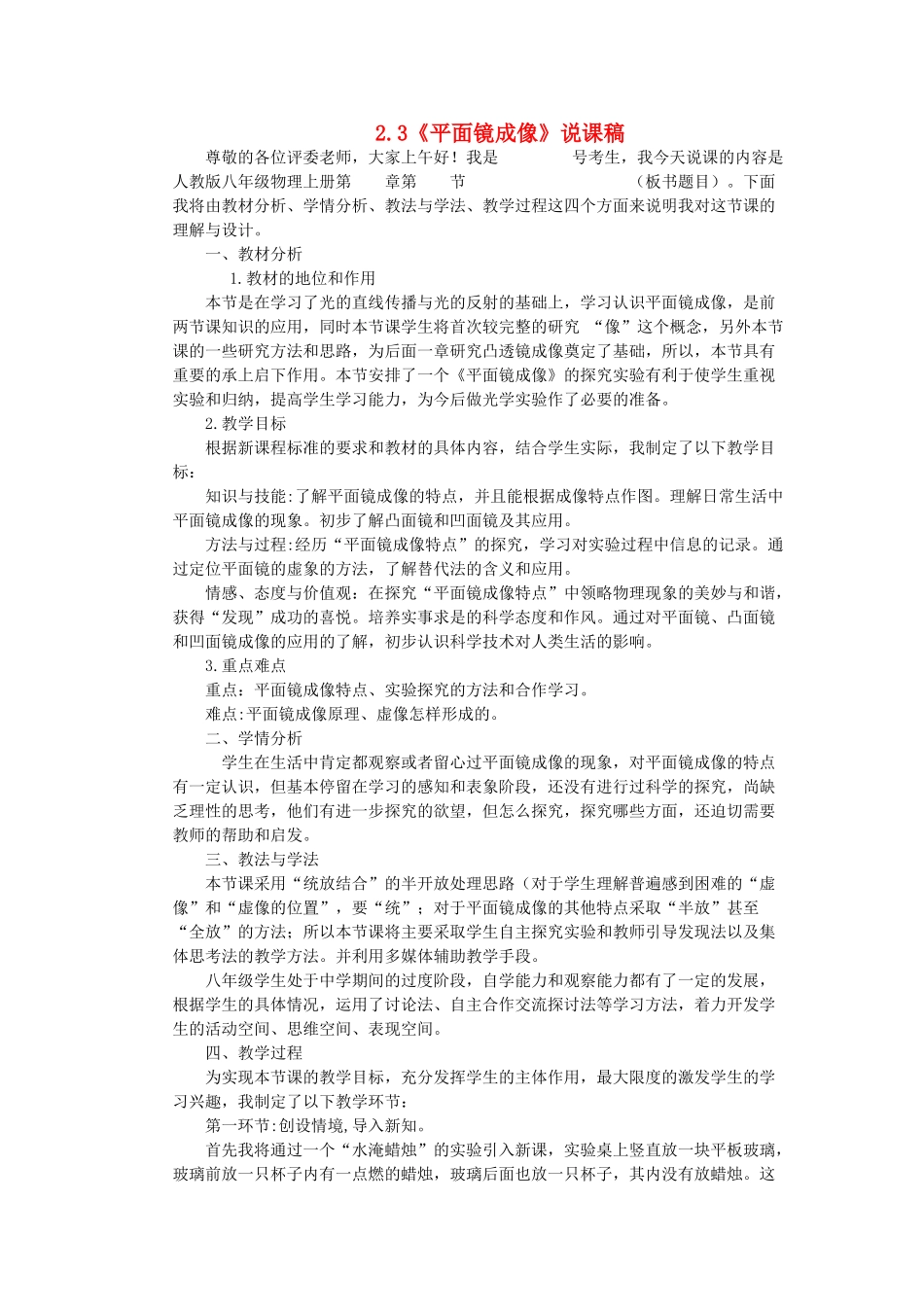 （通用版）八年级物理上册 2.3《平面镜成像》说课稿-人教版初中八年级上册物理教案_第1页