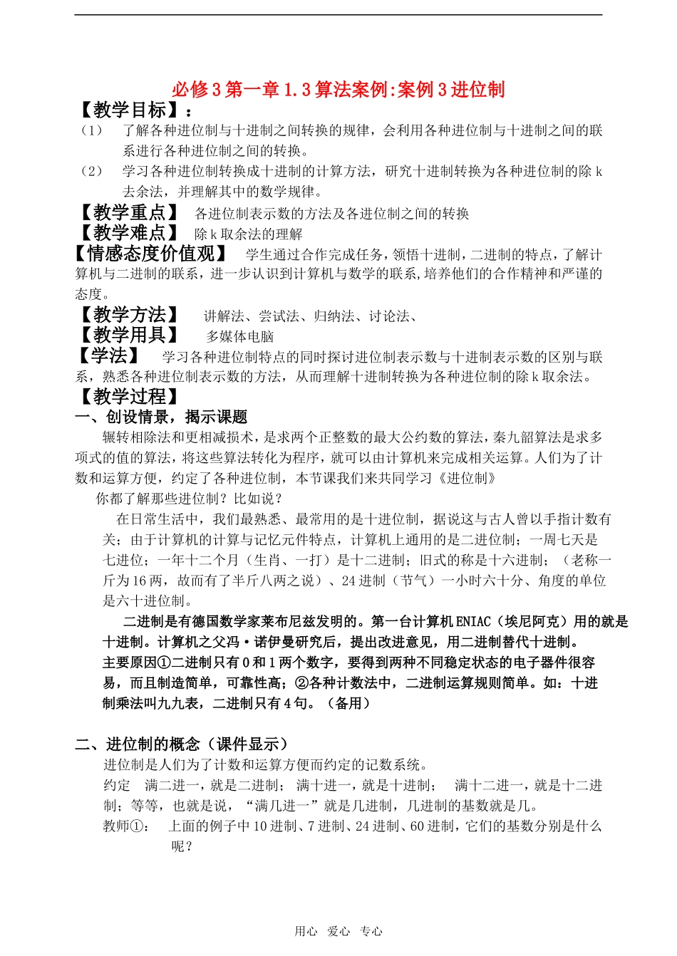 高中数学算法案例-进位制（公开课）教案 新人教A版必修3_第1页