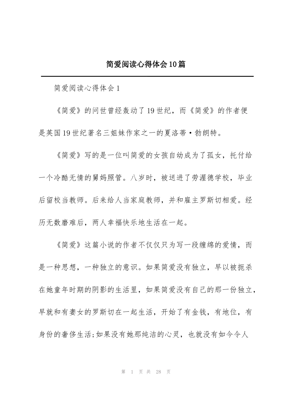 简爱阅读心得体会10篇_第1页