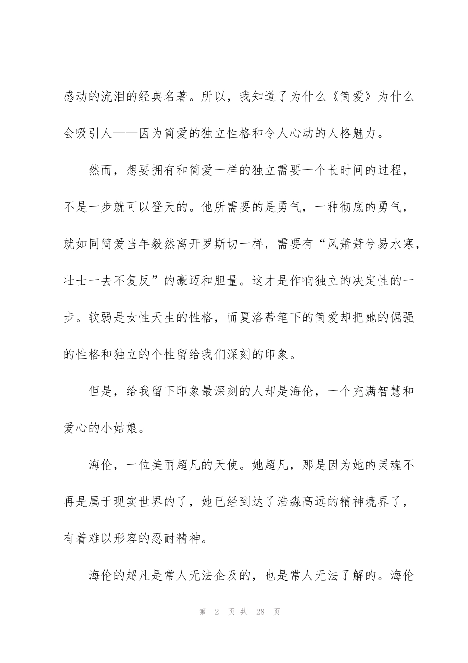 简爱阅读心得体会10篇_第2页