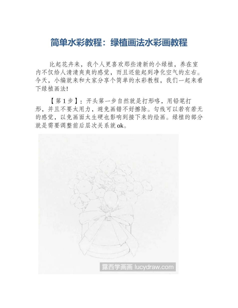 简单水彩教程：绿植画法水彩画教程_第1页