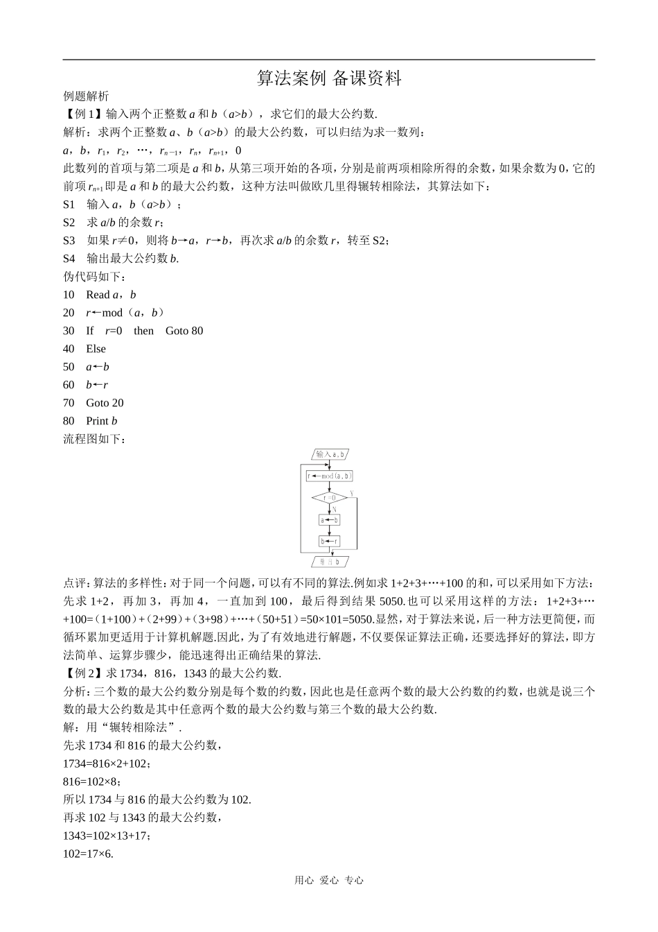 高中数学算法案例 备课资料苏教版必修三_第1页