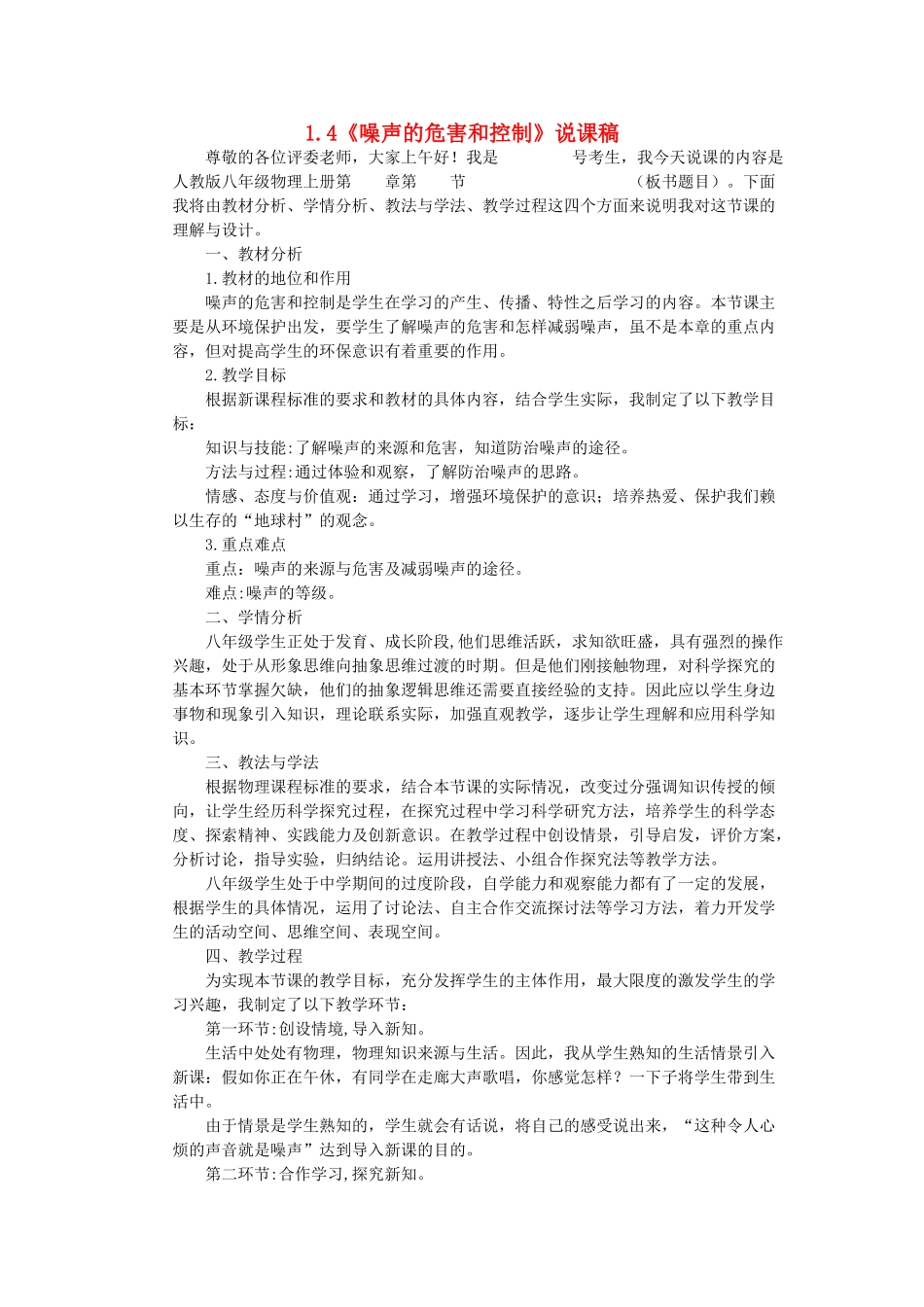 （通用版）八年级物理上册 1.4《噪声的危害和控制》说课稿-人教版初中八年级上册物理教案_第1页
