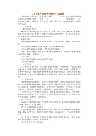 （通用版）八年级物理上册 1.4《噪声的危害和控制》说课稿-人教版初中八年级上册物理教案