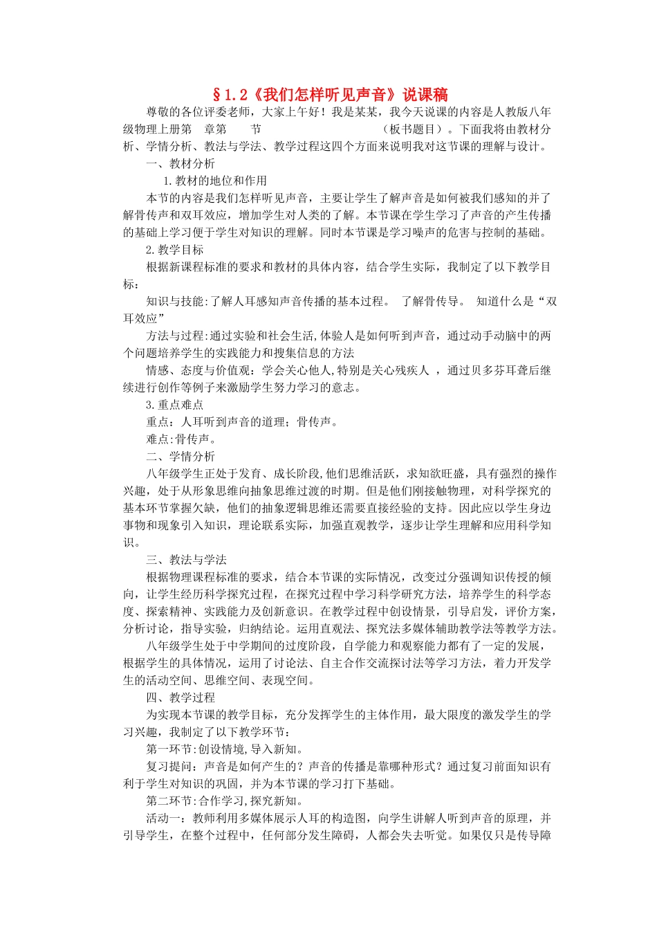 （通用版）八年级物理上册 1.2《我们怎样听见声音》说课稿-人教版初中八年级上册物理教案_第1页