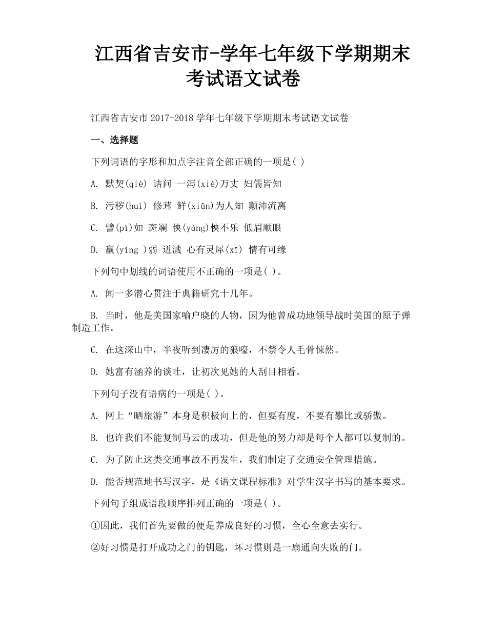 江西省吉安市-学年七年级下学期期末考试语文试卷_第1页