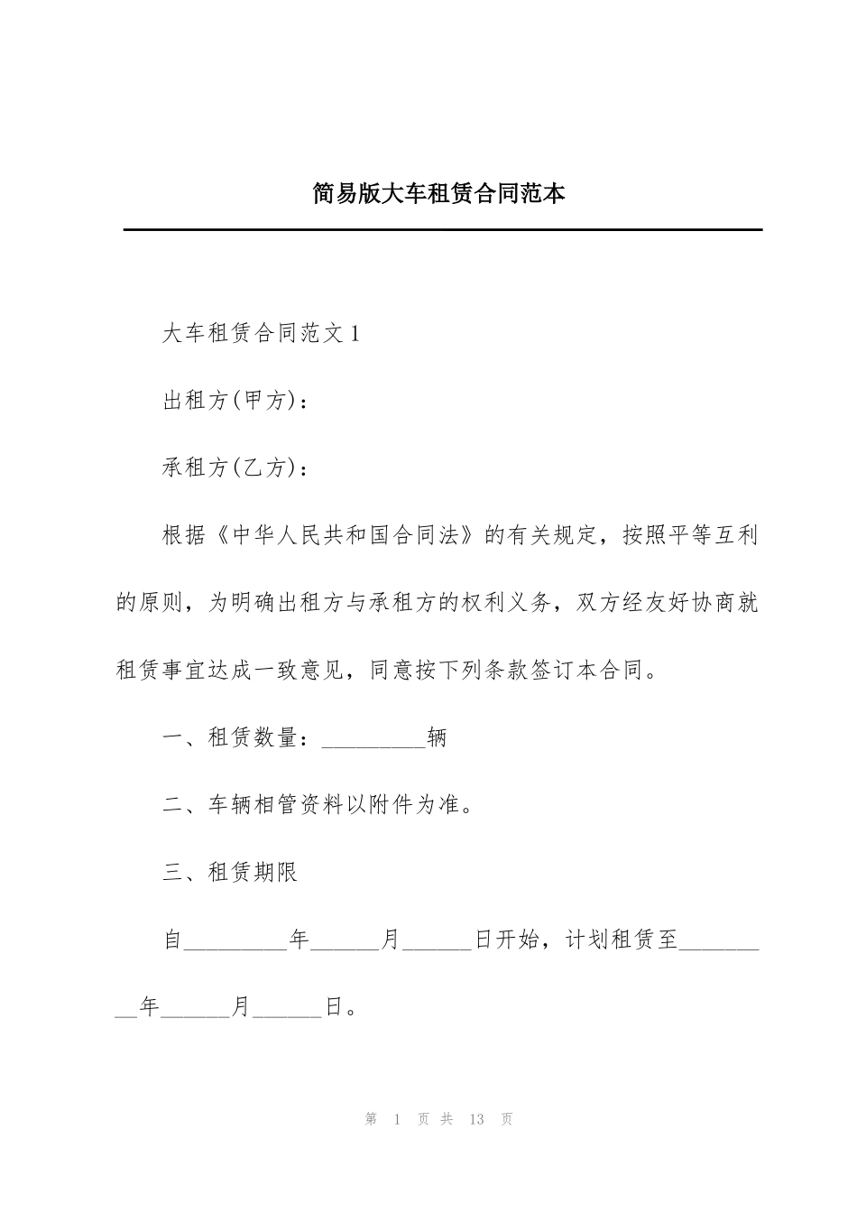 简易版大车租赁合同范本_第1页
