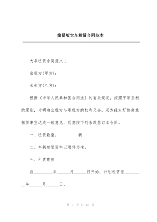 简易版大车租赁合同范本