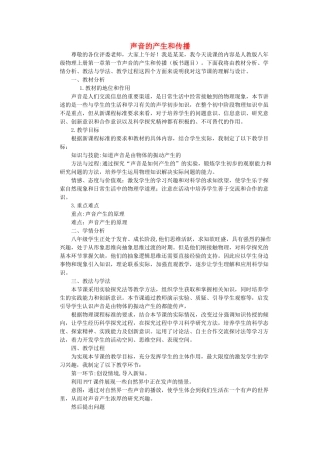 （通用版）八年级物理上册 1.1 声音的产生和传播说课稿-人教版初中八年级上册物理教案