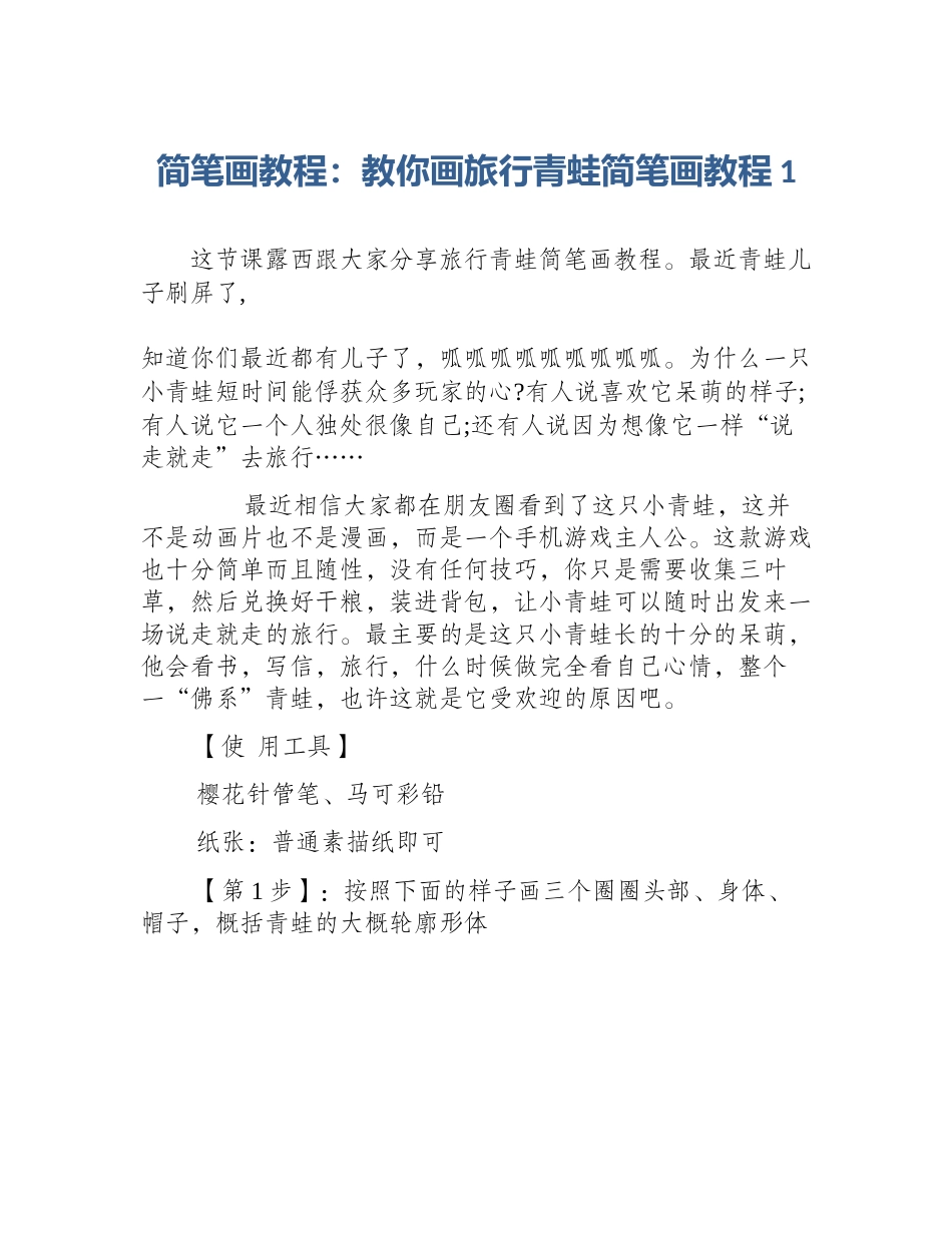 简笔画教程：教你画旅行青蛙简笔画教程1_第1页