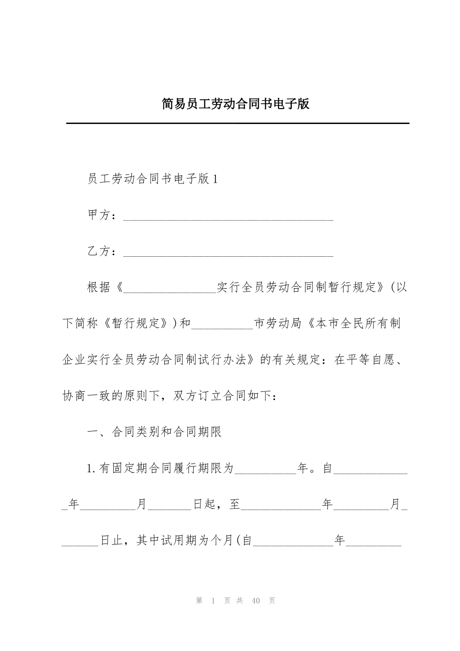 简易员工劳动合同书电子版_第1页