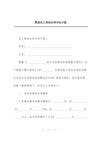 简易员工劳动合同书电子版