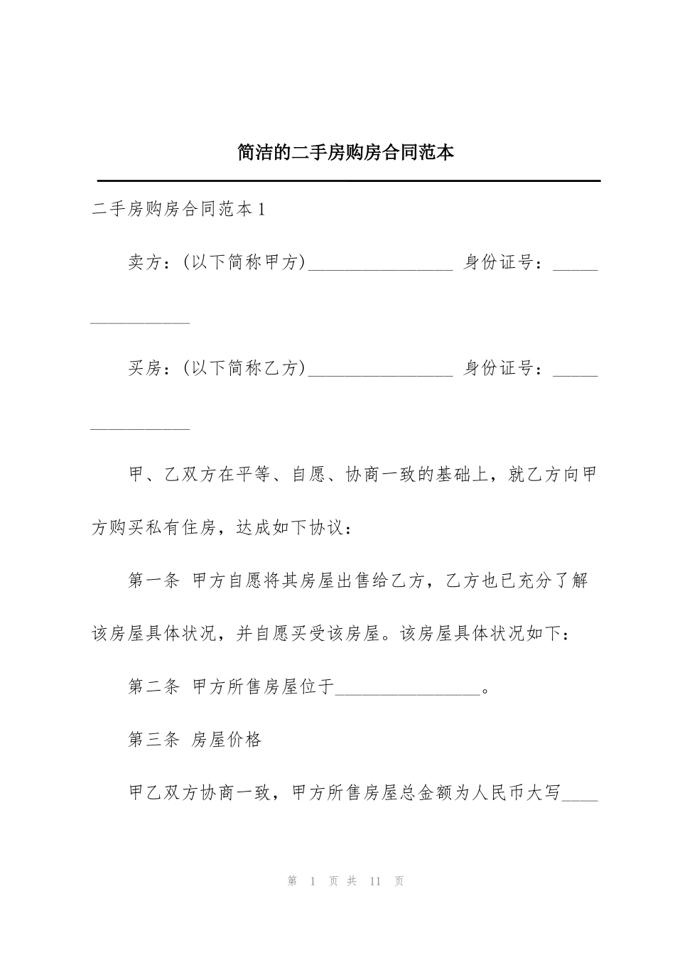 简洁的二手房购房合同范本_第1页