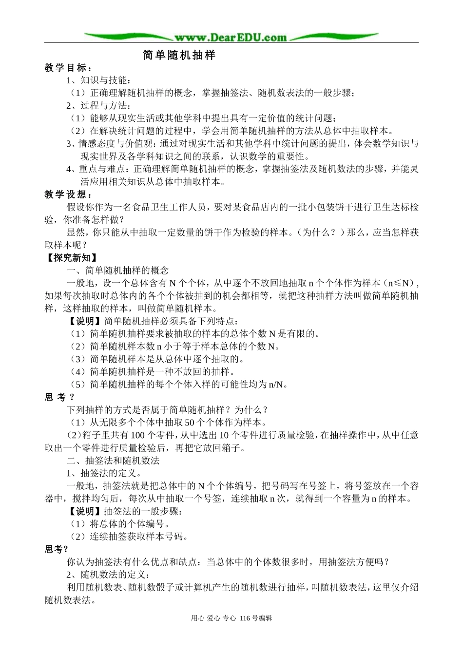 高中数学简单随机抽样教案4 新课标 人教版 必修3(B)_第1页