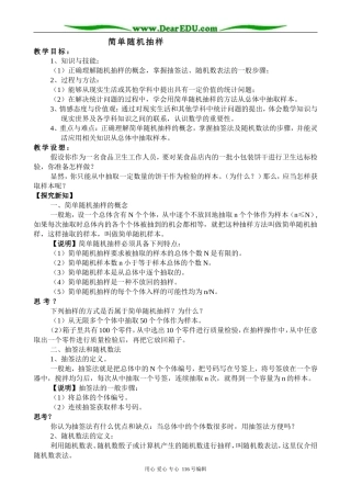 高中数学简单随机抽样教案4 新课标 人教版 必修3(B)