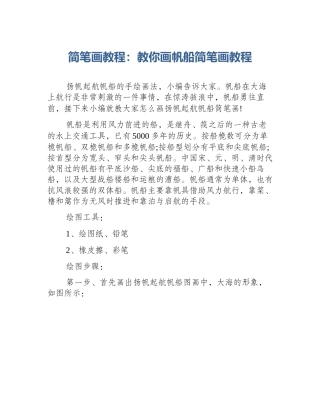 简笔画教程：教你画帆船简笔画教程