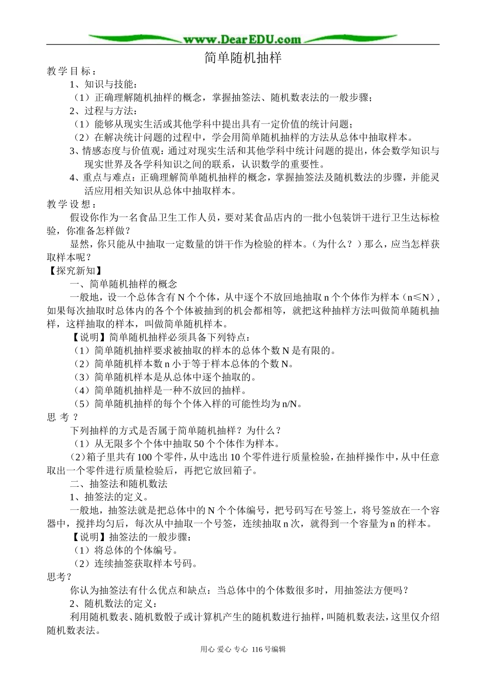 高中数学简单随机抽样教案3 新课标 人教版 必修3(B)_第1页