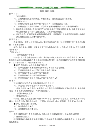 高中数学简单随机抽样教案3 新课标 人教版 必修3(B)