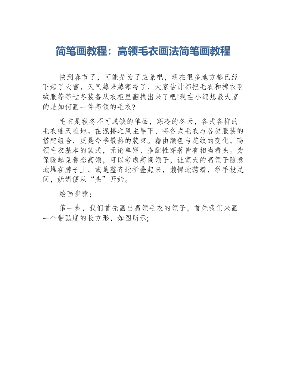 简笔画教程：高领毛衣画法简笔画教程_第1页