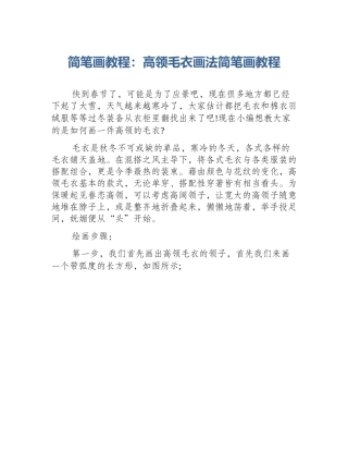 简笔画教程：高领毛衣画法简笔画教程
