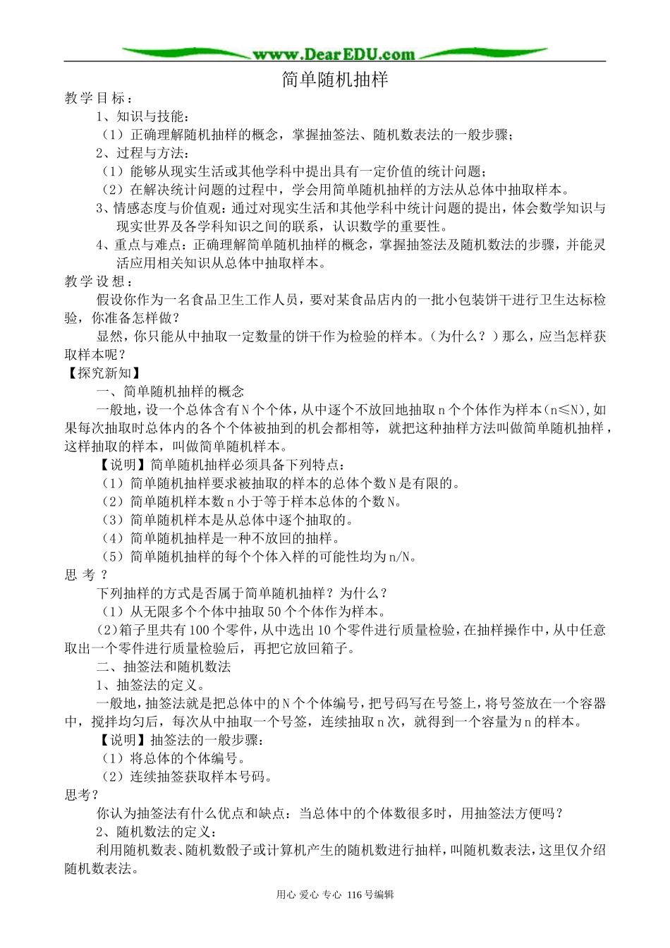 高中数学简单随机抽样教案5 新课标 人教版 必修3(B)_第1页